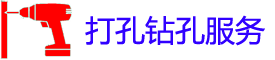 黔南打孔电话_黔南打孔师傅_专业空调钻孔_市县工程家庭开孔